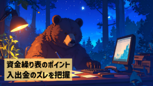 資金繰り表のポイント