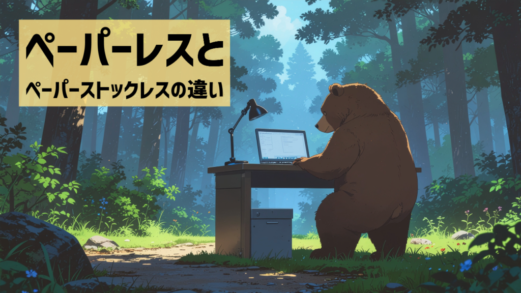 ペーパーレスとペーパーストックレスの違い