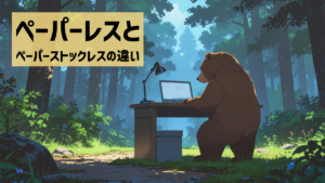 ペーパーレスとペーパーストックレスの違い