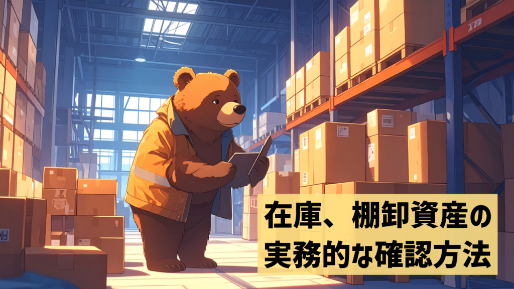 在庫、棚卸資産の実務的な確認方法