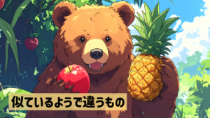 似ているようで違うもの