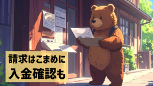 請求はこまめに入金確認も