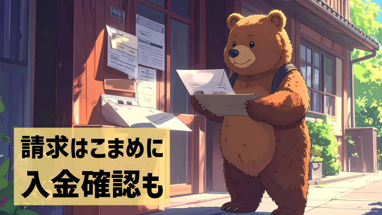 請求はこまめに入金確認も