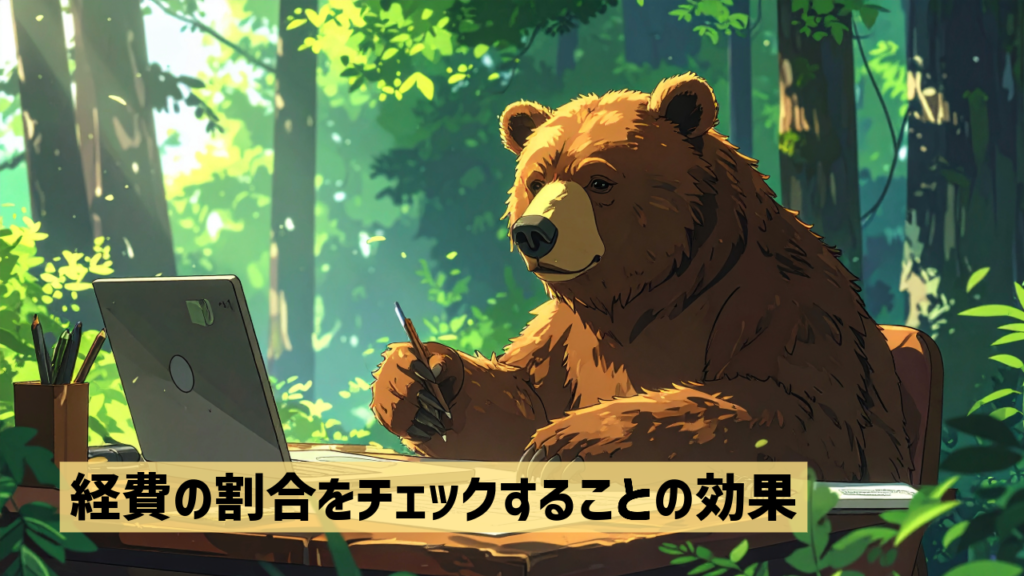 経費の割合をチェックすることの効果